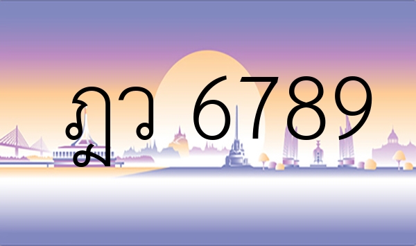 ฎว 6789